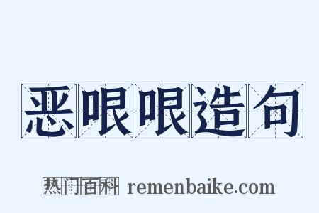 恶哏哏造句是什么意思的图片